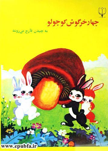 چهارخرگوش کوچولو به چیدن قارچ میروند-کتاب تصویری آموزش اتحاد و همکاری به کودکان-ایپابفا سایت قصه و داستان1